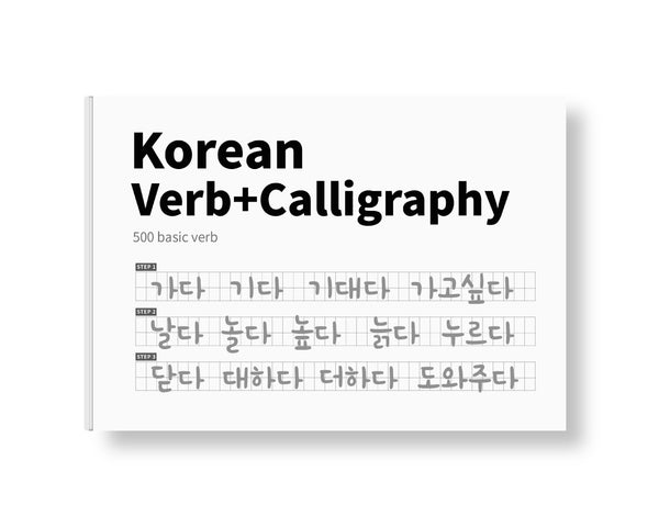 Korean verb 500 worksheets + calligraphy membership